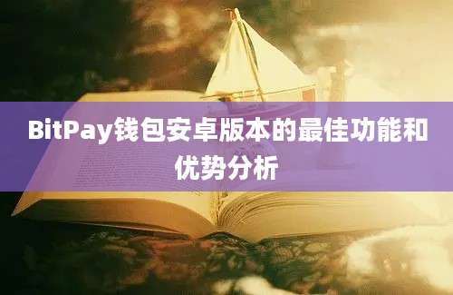 BitPay钱包安卓版本的最佳功能和优势分析