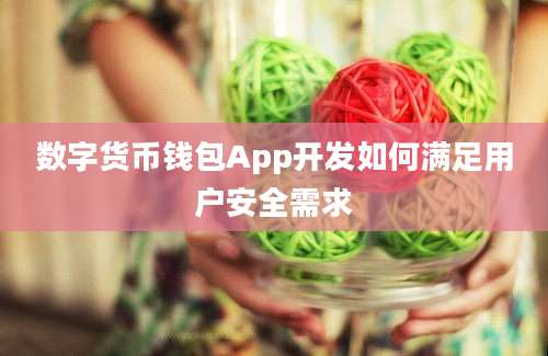 数字货币钱包App开发如何满足用户安全需求