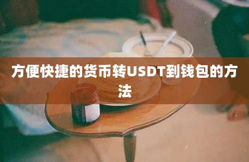 方便快捷的货币转USDT到钱包的方法