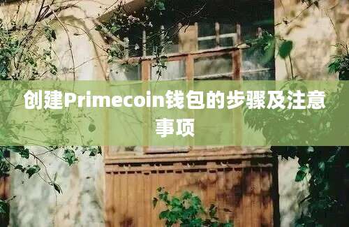 创建Primecoin钱包的步骤及注意事项