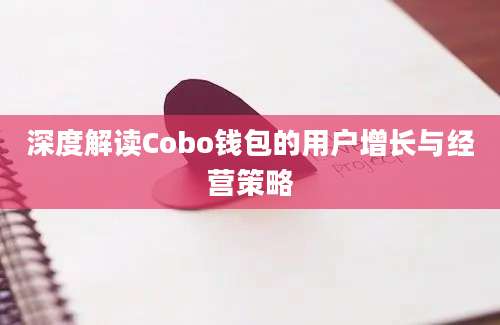 深度解读Cobo钱包的用户增长与经营策略