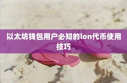 以太坊钱包用户必知的lon代币使用技巧