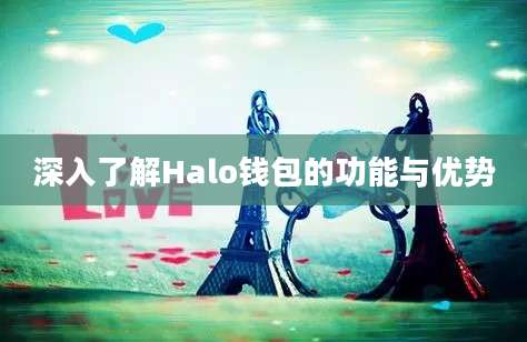 深入了解Halo钱包的功能与优势