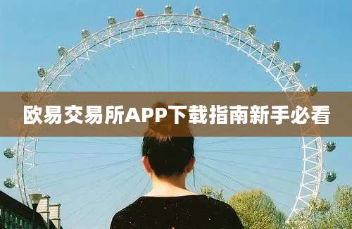 欧易交易所APP下载指南新手必看