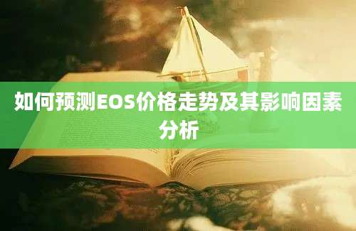 如何预测EOS价格走势及其影响因素分析