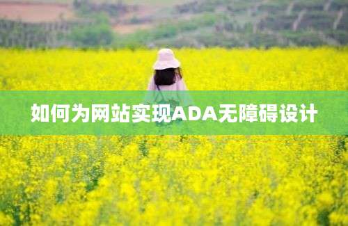 如何为网站实现ADA无障碍设计