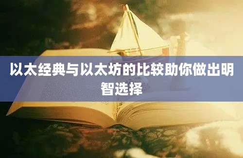 以太经典与以太坊的比较助你做出明智选择