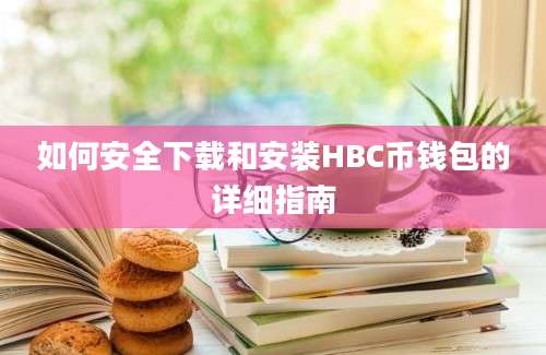 如何安全下载和安装HBC币钱包的详细指南