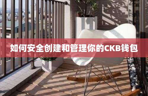 如何安全创建和管理你的CKB钱包