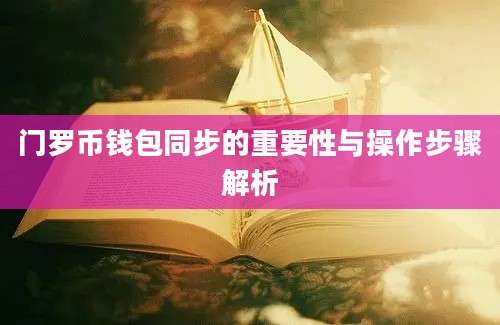 门罗币钱包同步的重要性与操作步骤解析