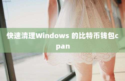 快速清理Windows 的比特币钱包cpan