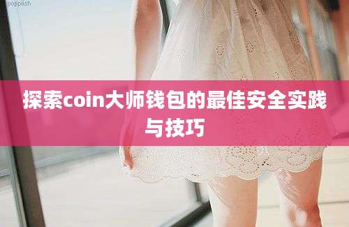 探索coin大师钱包的最佳安全实践与技巧