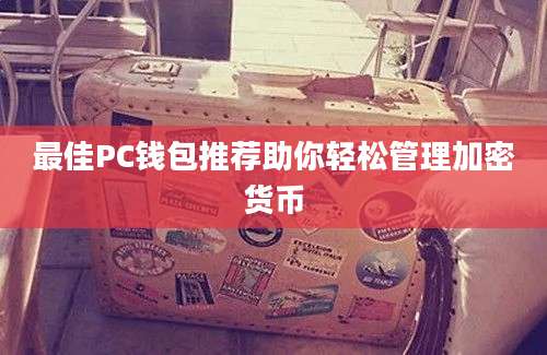 最佳PC钱包推荐助你轻松管理加密货币