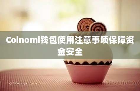 Coinomi钱包使用注意事项保障资金安全