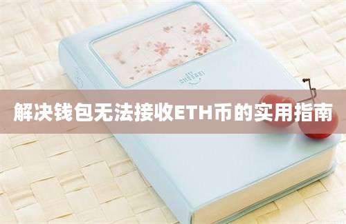 解决钱包无法接收ETH币的实用指南