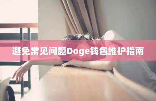 避免常见问题Doge钱包维护指南