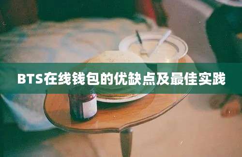 BTS在线钱包的优缺点及最佳实践