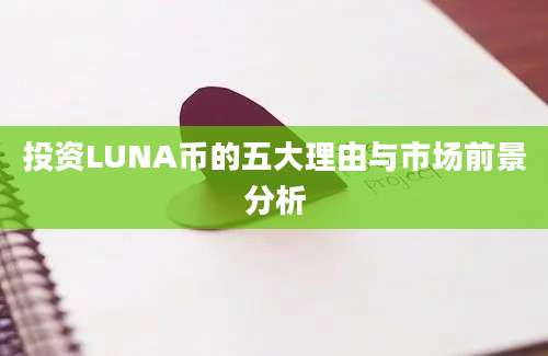 投资LUNA币的五大理由与市场前景分析