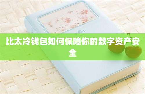 比太冷钱包如何保障你的数字资产安全