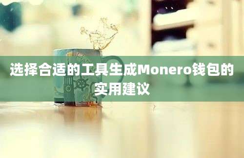 选择合适的工具生成Monero钱包的实用建议