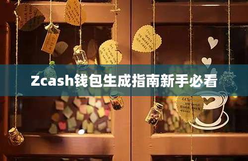 Zcash钱包生成指南新手必看