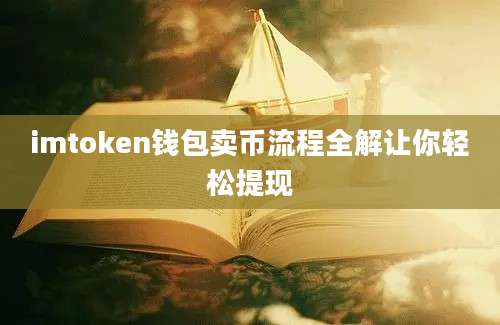 imtoken钱包卖币流程全解让你轻松提现