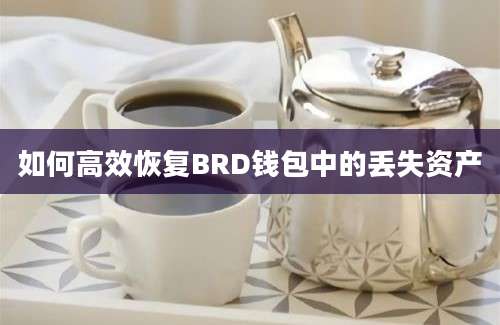 如何高效恢复BRD钱包中的丢失资产