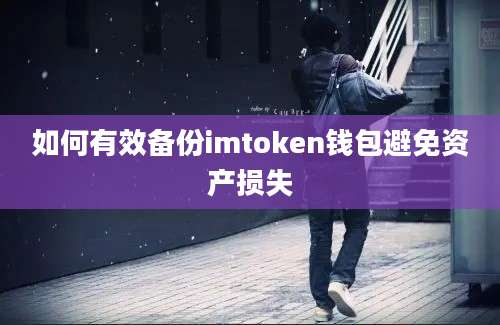 如何有效备份imtoken钱包避免资产损失