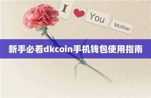 新手必看dkcoin手机钱包使用指南