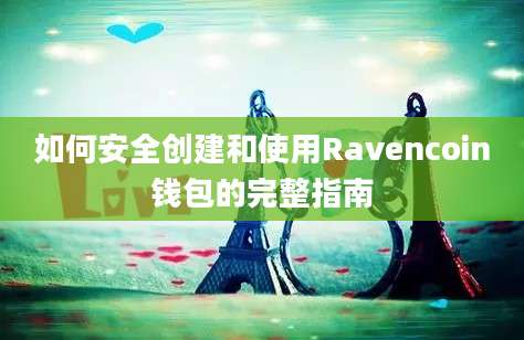 如何安全创建和使用Ravencoin钱包的完整指南