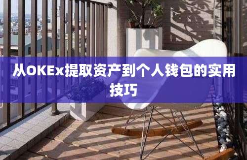 从OKEx提取资产到个人钱包的实用技巧