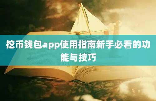 挖币钱包app使用指南新手必看的功能与技巧