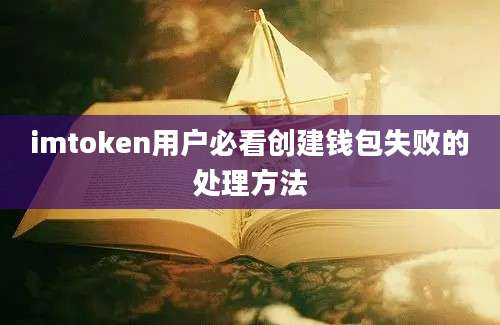 imtoken用户必看创建钱包失败的处理方法