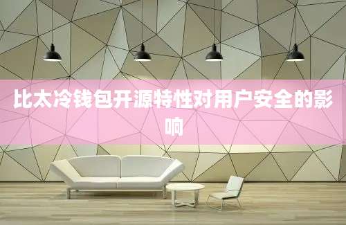 比太冷钱包开源特性对用户安全的影响