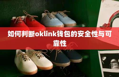 如何判断oklink钱包的安全性与可靠性