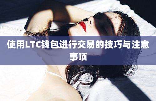 使用LTC钱包进行交易的技巧与注意事项