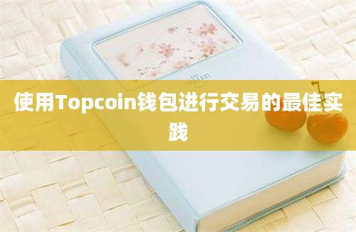 使用Topcoin钱包进行交易的最佳实践