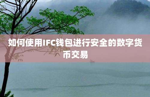 如何使用IFC钱包进行安全的数字货币交易