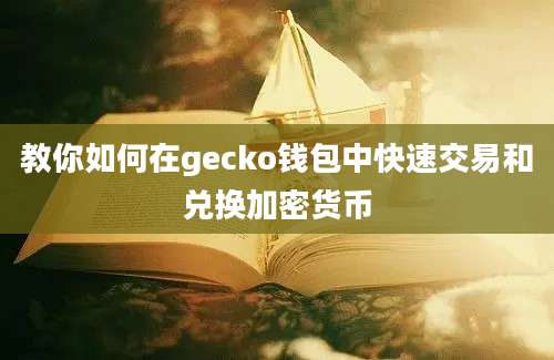 教你如何在gecko钱包中快速交易和兑换加密货币