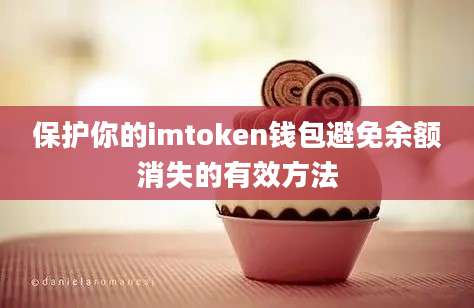 保护你的imtoken钱包避免余额消失的有效方法