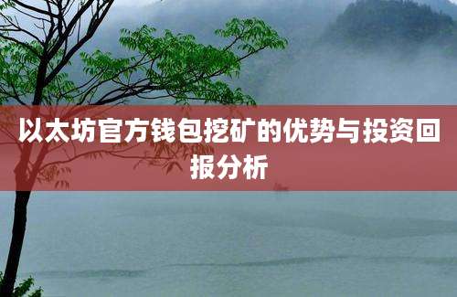 以太坊官方钱包挖矿的优势与投资回报分析