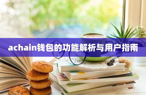 achain钱包的功能解析与用户指南