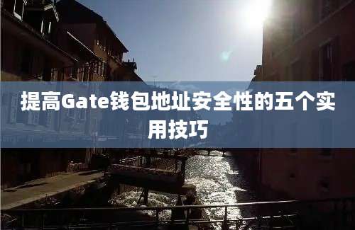 提高Gate钱包地址安全性的五个实用技巧