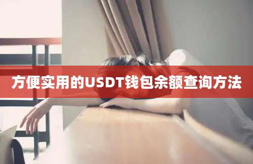 方便实用的USDT钱包余额查询方法