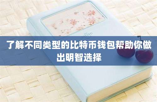 了解不同类型的比特币钱包帮助你做出明智选择