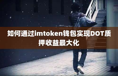 如何通过imtoken钱包实现DOT质押收益最大化