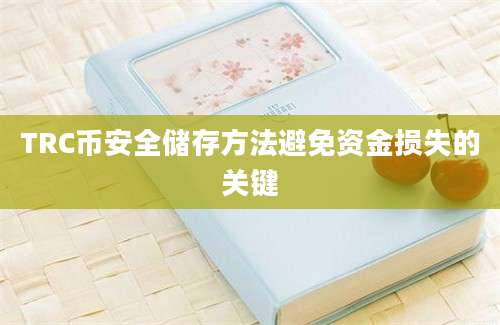 TRC币安全储存方法避免资金损失的关键