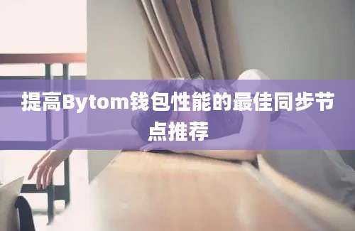 提高Bytom钱包性能的最佳同步节点推荐