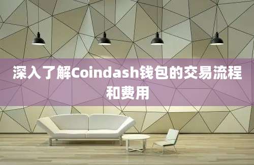 深入了解Coindash钱包的交易流程和费用