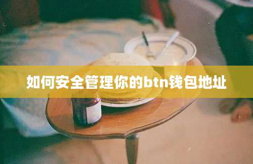 如何安全管理你的btn钱包地址